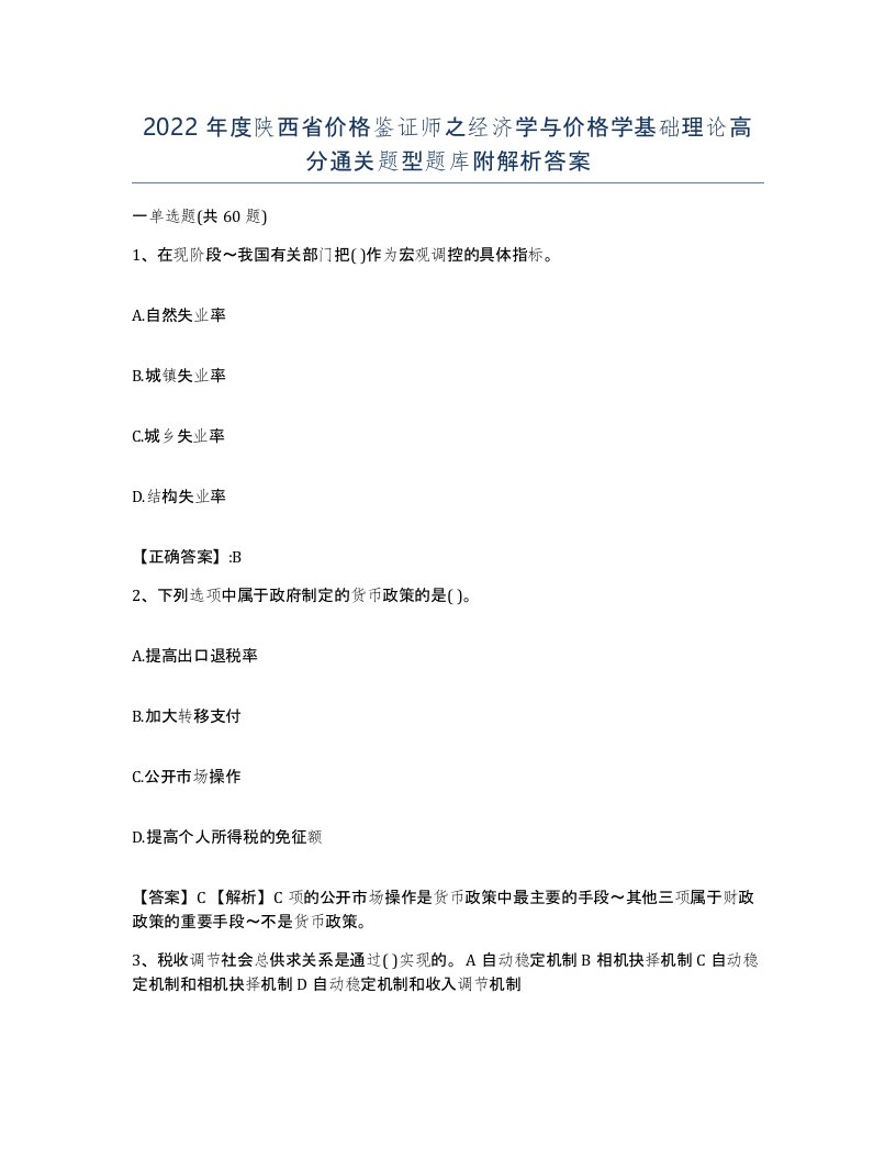 2022年度陕西省价格鉴证师之经济学与价格学基础理论高分通关题型题库附解析答案