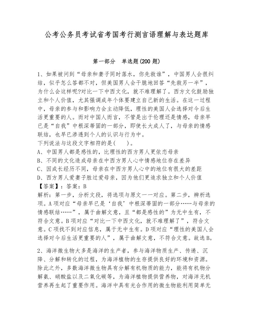 公考公务员考试省考国考行测言语理解与表达题库有答案