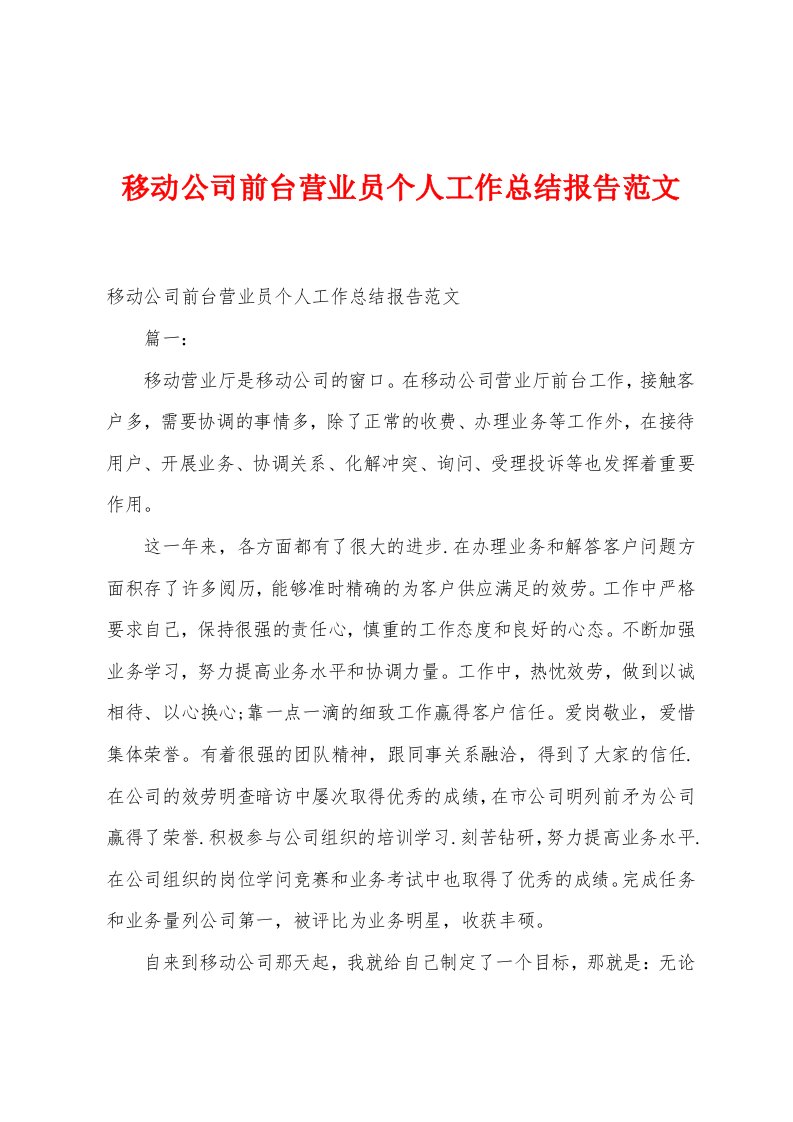 移动公司前台营业员个人工作总结报告范文