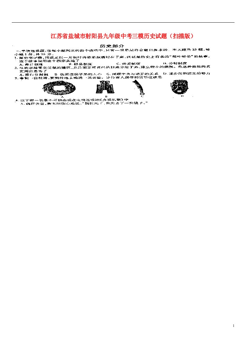 江苏省盐城市射阳县中考历史三模试题（扫描版）