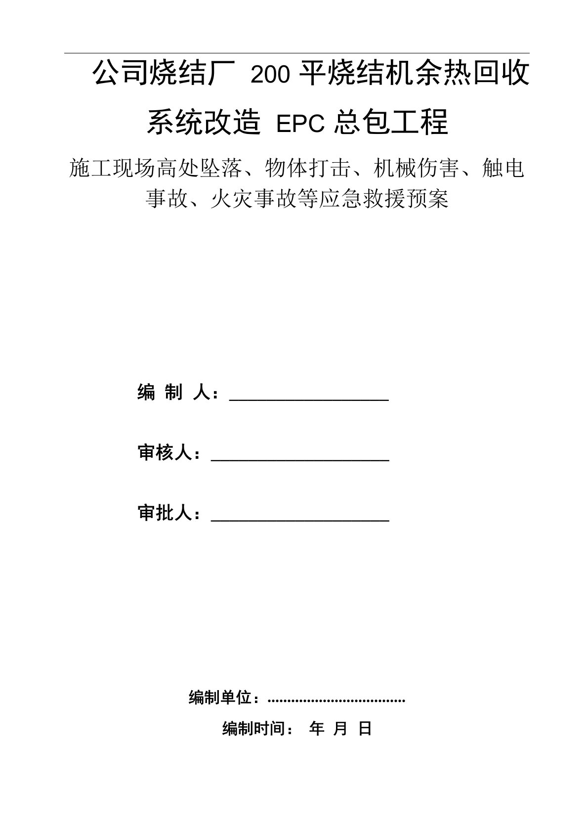 高处坠落、物体打击、机械伤害、触电、火灾、倒塌应急救援预案