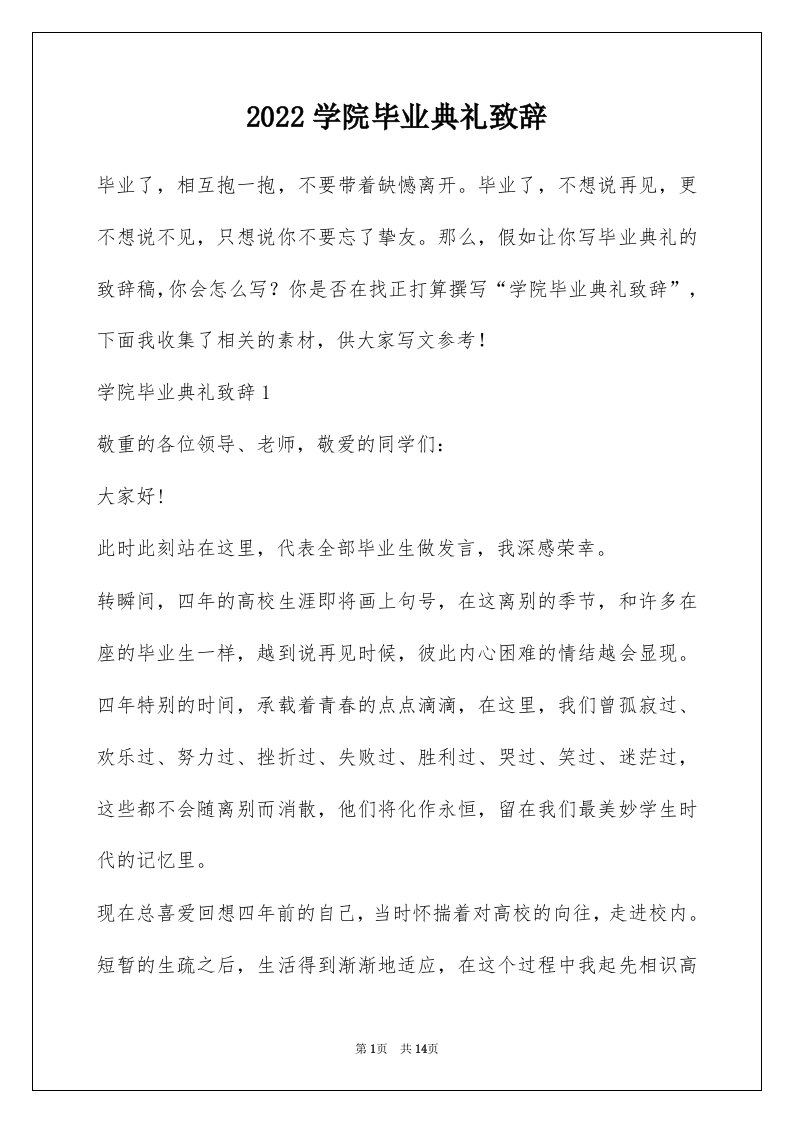 2022学院毕业典礼致辞