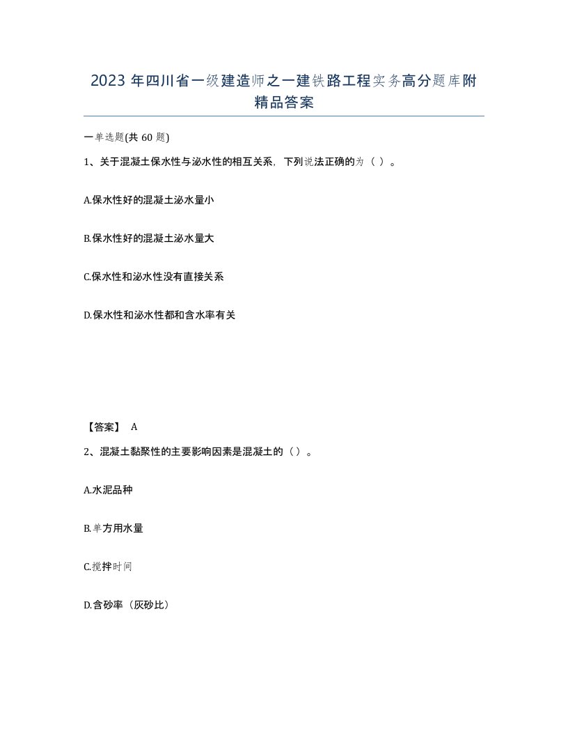 2023年四川省一级建造师之一建铁路工程实务高分题库附答案