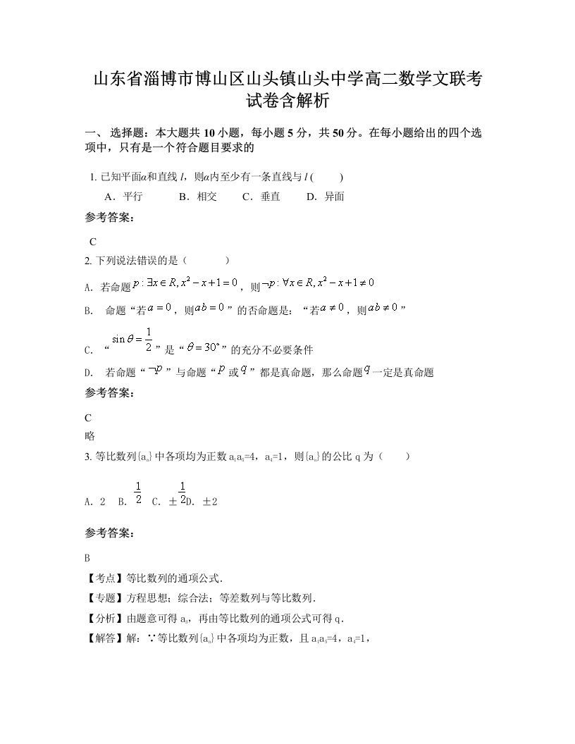 山东省淄博市博山区山头镇山头中学高二数学文联考试卷含解析