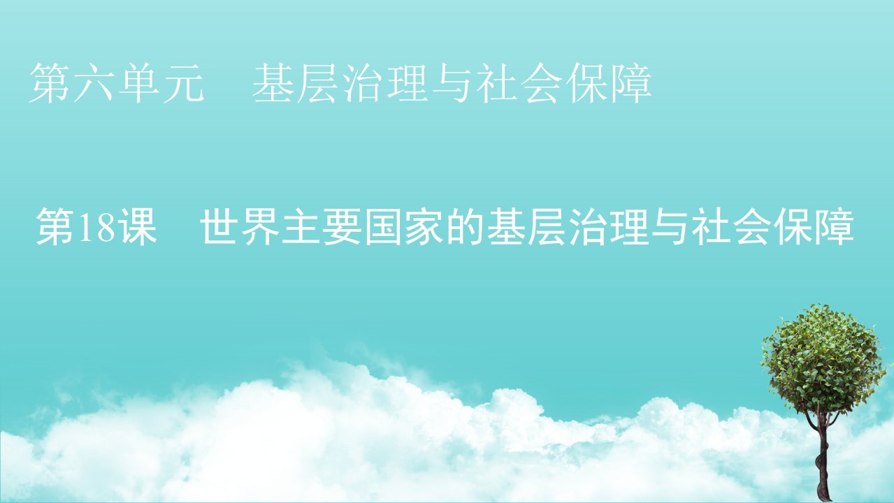 2021_2022学年新教材高中历史第六单元基层治理与社会保障第18课世界主要国家的基层治理与社会保障课件新人教版选择性必修1