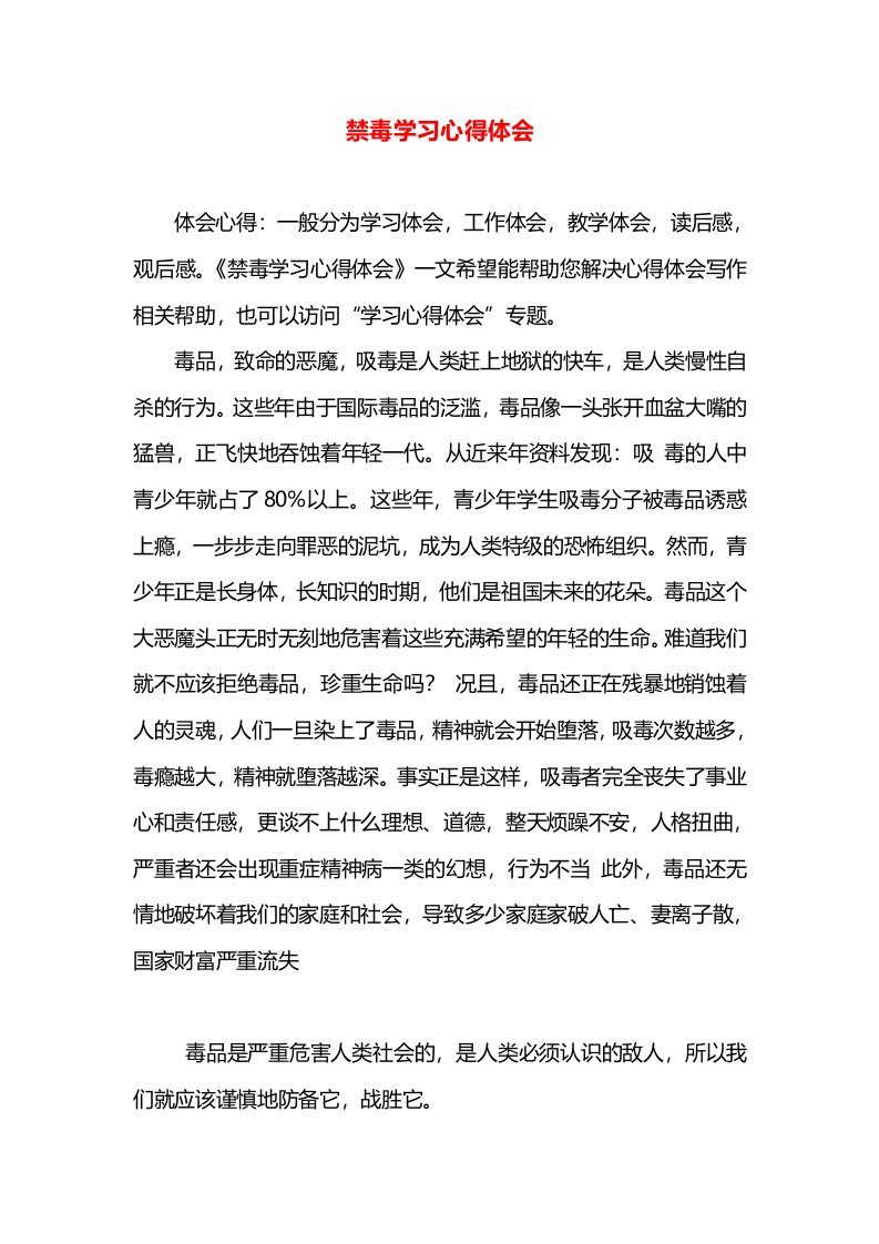 禁毒学习心得体会