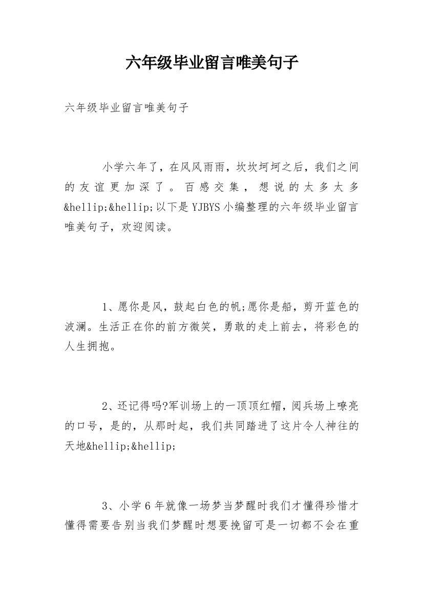 六年级毕业留言唯美句子