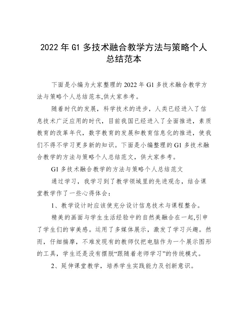 2022年G1多技术融合教学方法与策略个人总结范本