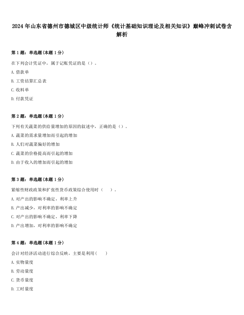 2024年山东省德州市德城区中级统计师《统计基础知识理论及相关知识》巅峰冲刺试卷含解析