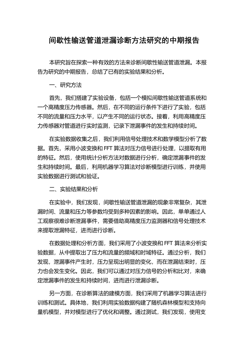 间歇性输送管道泄漏诊断方法研究的中期报告