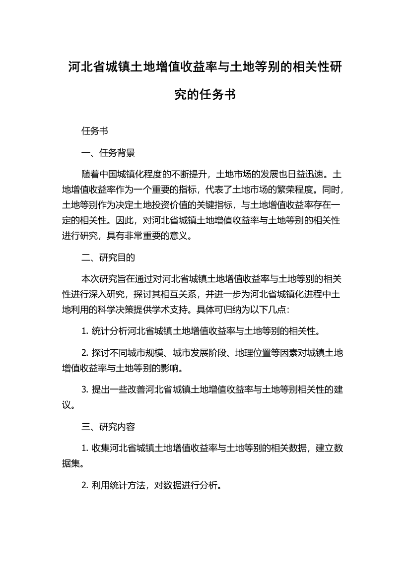 河北省城镇土地增值收益率与土地等别的相关性研究的任务书