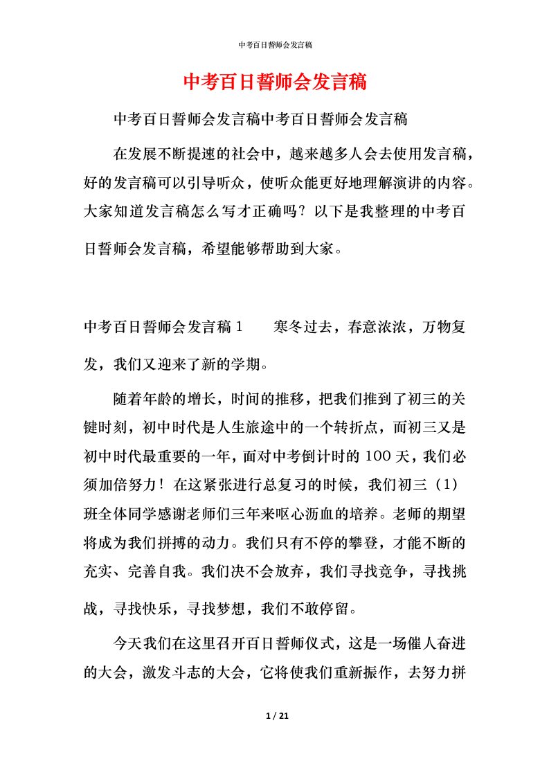 精编中考百日誓师会发言稿