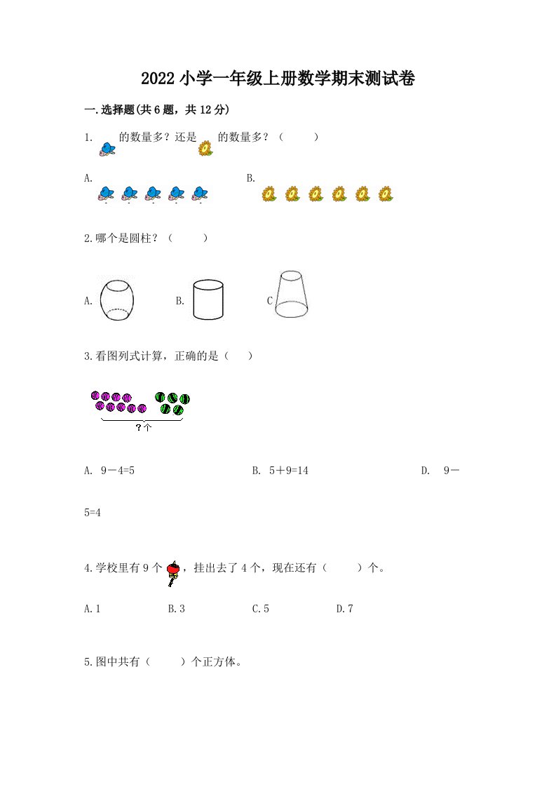 2022小学一年级上册数学期末测试卷完美版