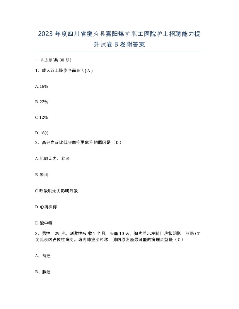 2023年度四川省犍为县嘉阳煤矿职工医院护士招聘能力提升试卷B卷附答案