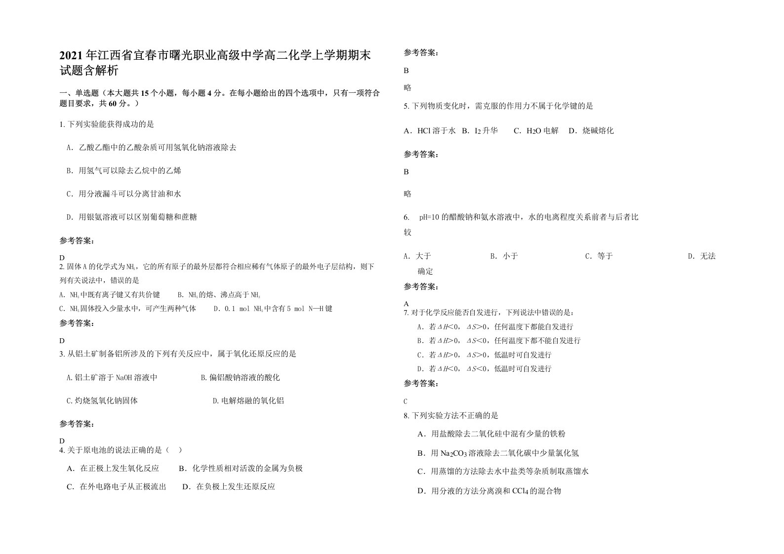 2021年江西省宜春市曙光职业高级中学高二化学上学期期末试题含解析