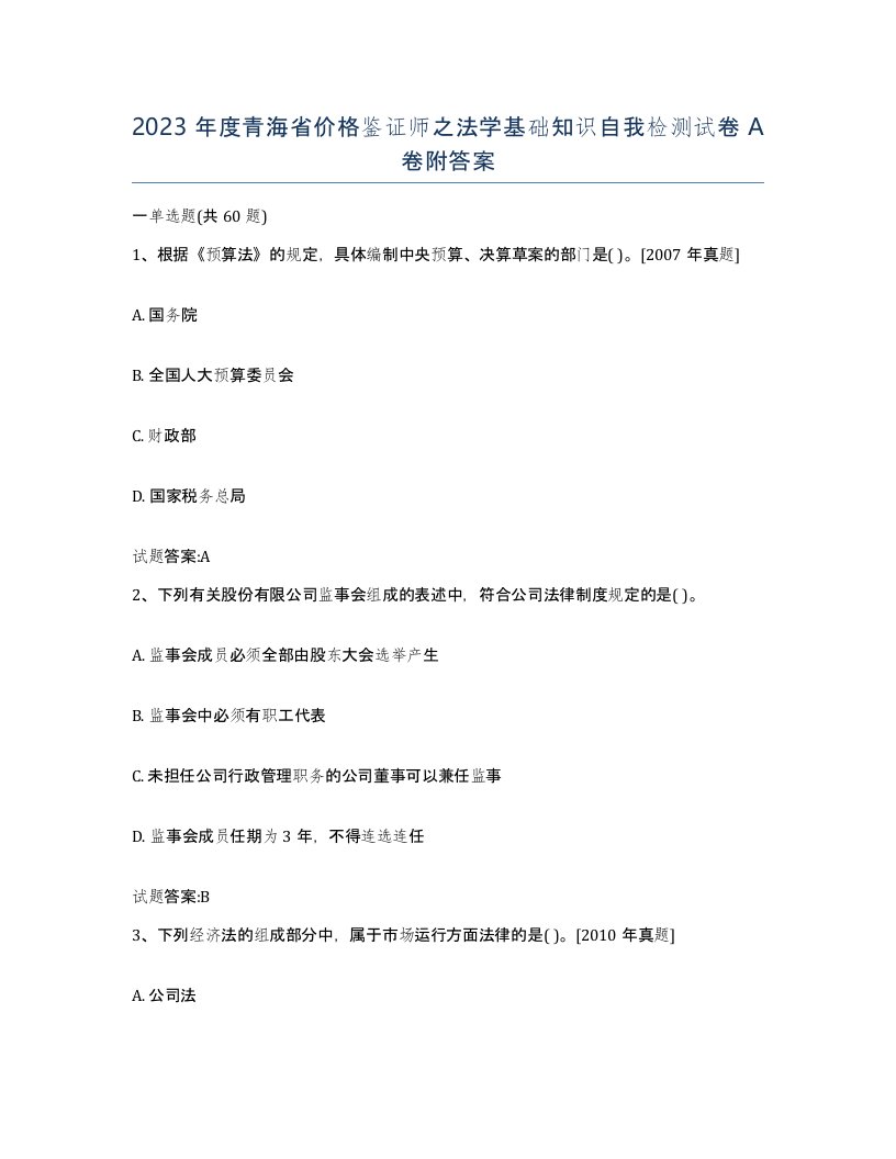 2023年度青海省价格鉴证师之法学基础知识自我检测试卷A卷附答案