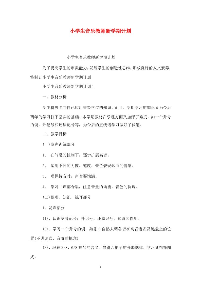 精选小学生音乐教师新学期计划