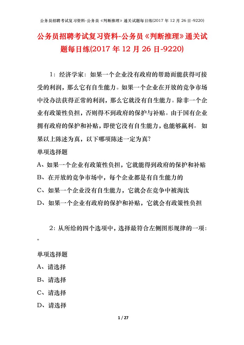 公务员招聘考试复习资料-公务员判断推理通关试题每日练2017年12月26日-9220