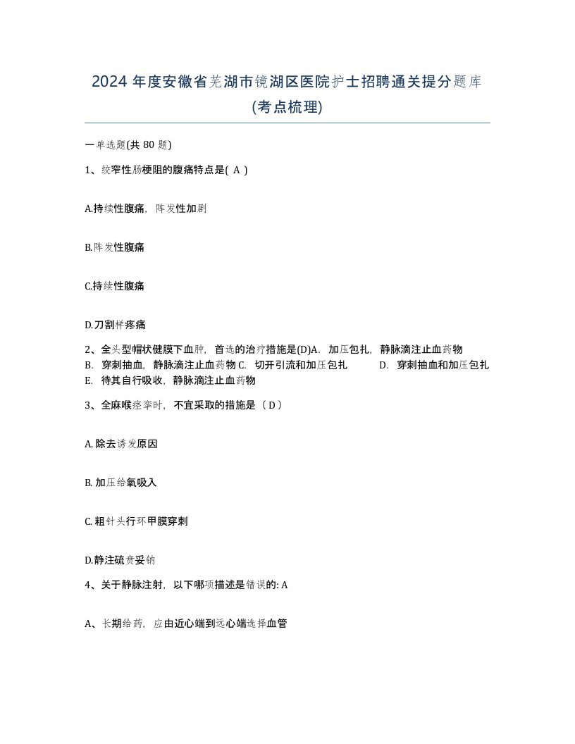 2024年度安徽省芜湖市镜湖区医院护士招聘通关提分题库考点梳理