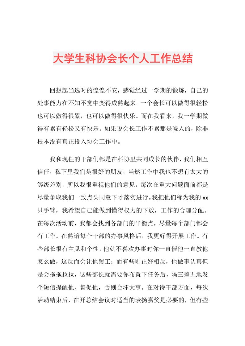 大学生科协会长个人工作总结