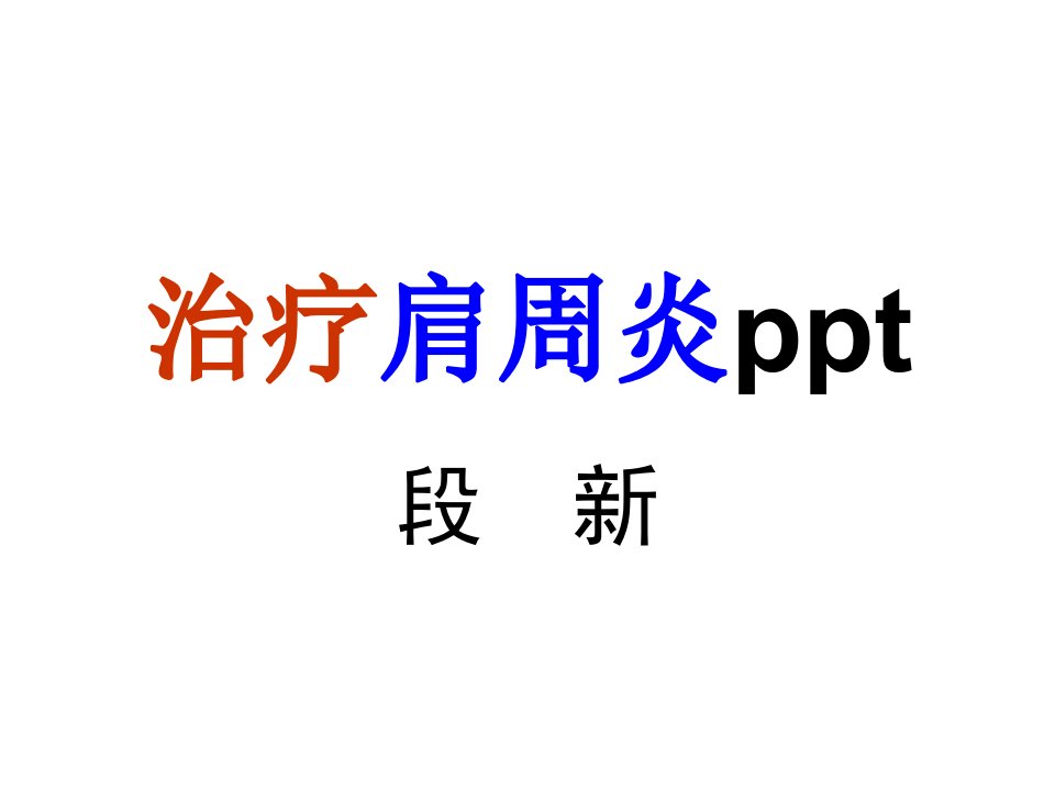 治疗肩周炎ppt