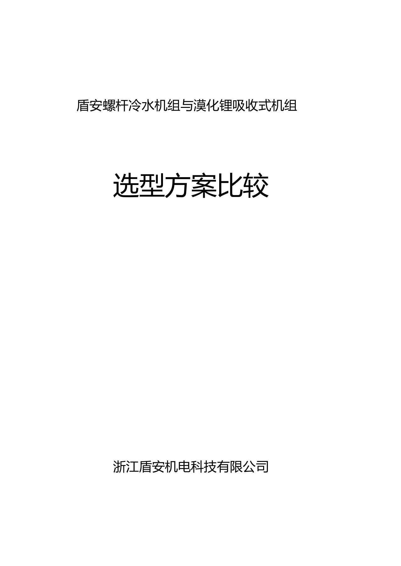 冷水机组+燃气锅炉与溴化锂机组综合性能比较表