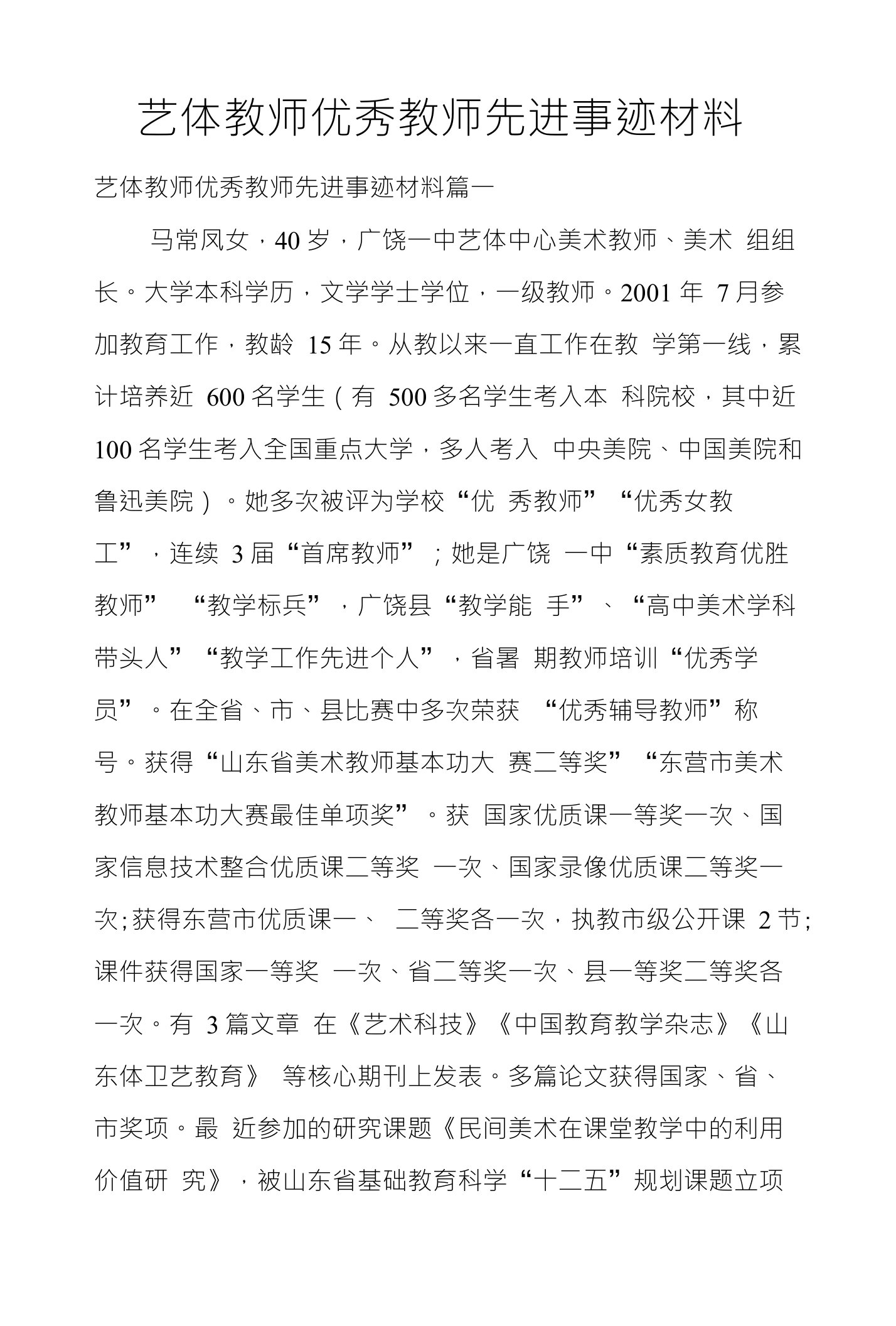 艺体教师优秀教师先进事迹材料