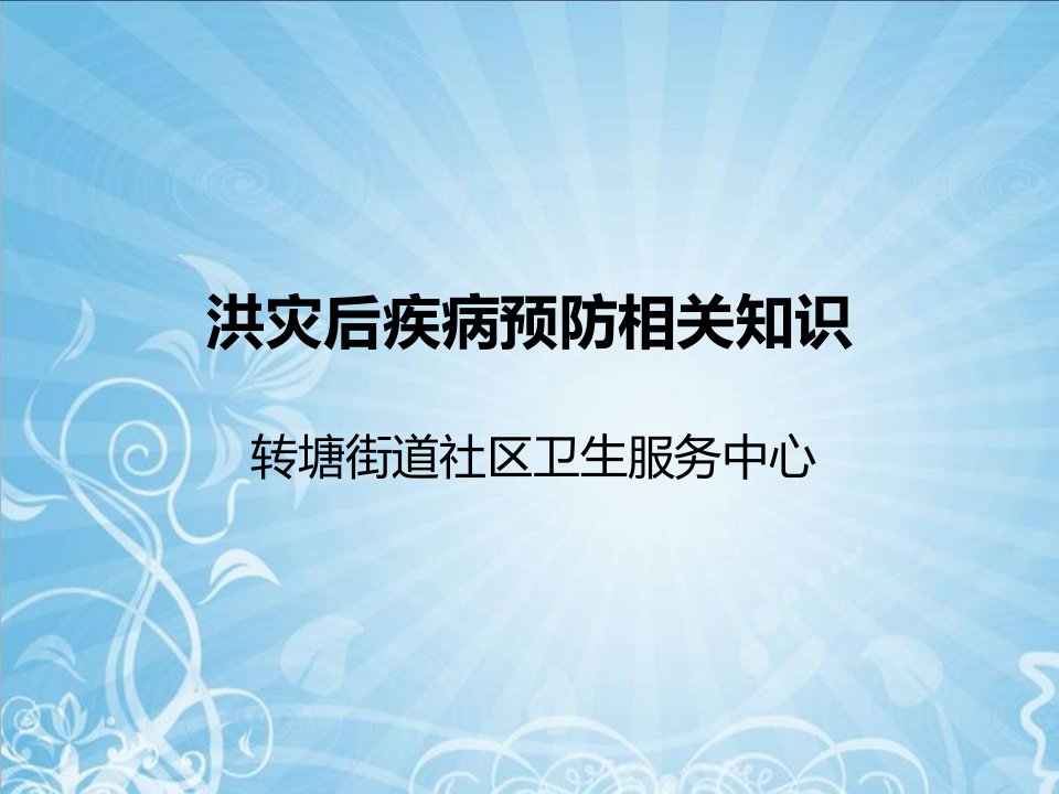 洪灾后疾病预防相关知识