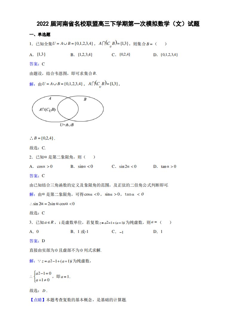 2022届河南省名校联盟高三下学期第一次模拟数学(文)试题解析