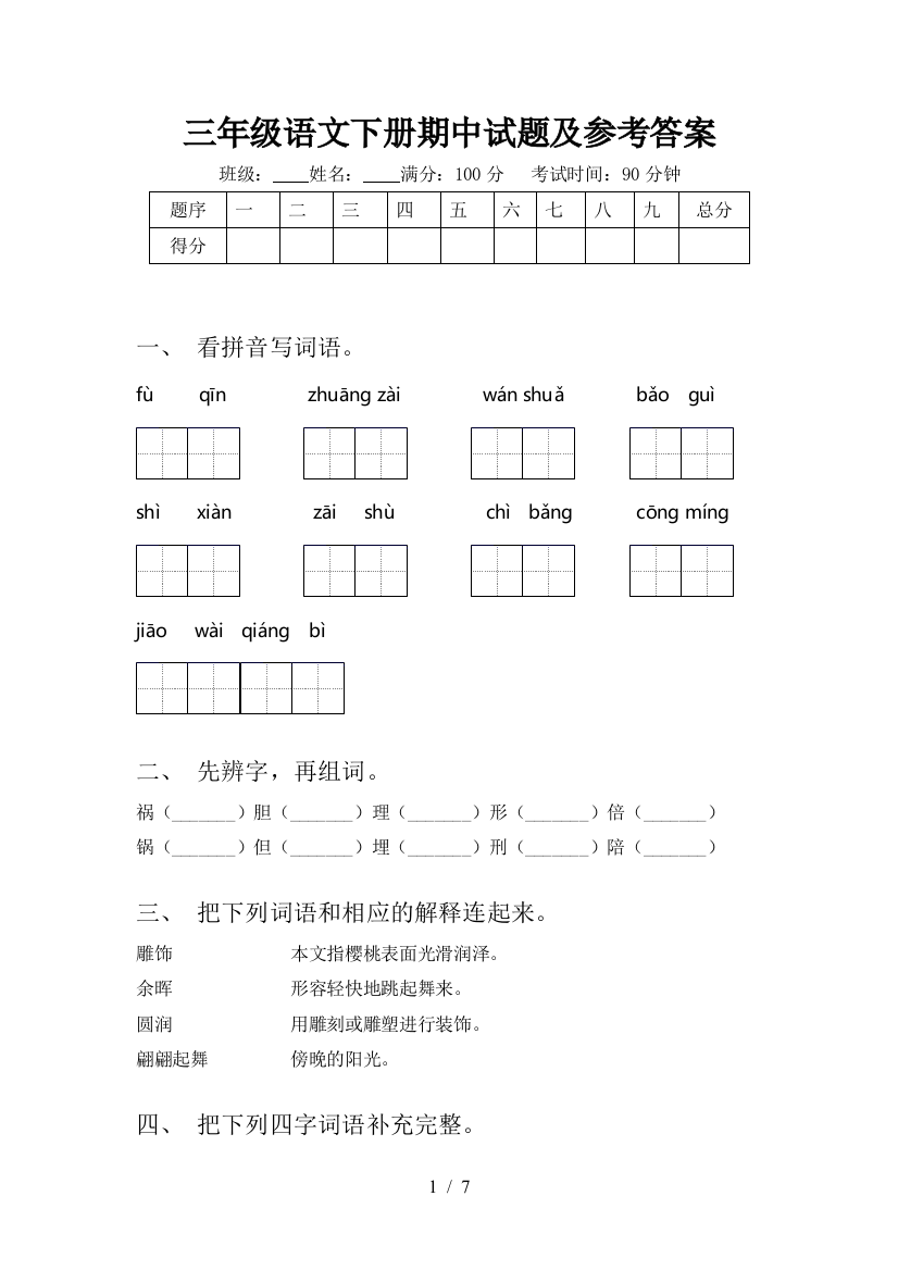 三年级语文下册期中试题及参考答案