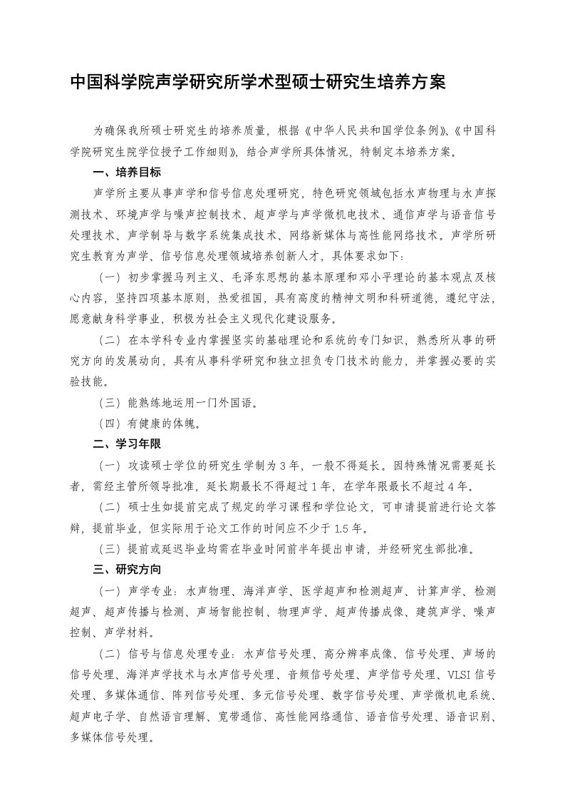 中国科学院声学研究所学术型硕士研究生培养方案