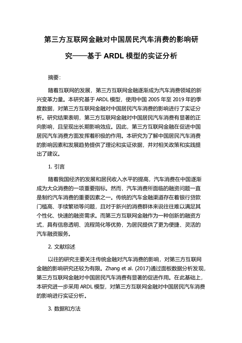 第三方互联网金融对中国居民汽车消费的影响研究——基于ARDL模型的实证分析