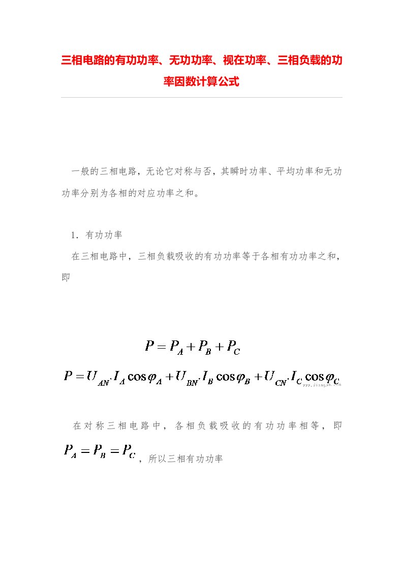 三相电路的有功功率、无功功率、视在功率、三相负载的功率因数计算公式