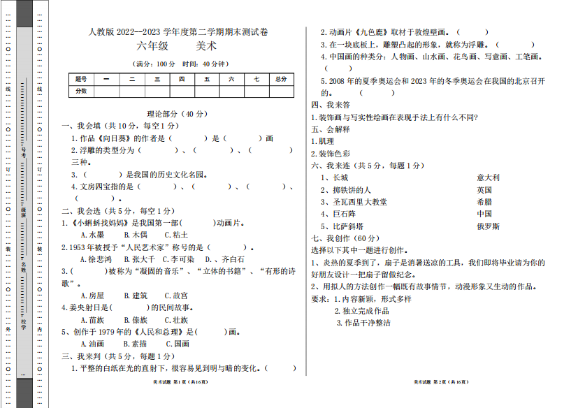 人教版2024--2023学年度第二学期六年级美术下册期末测试卷及答案(含四精品