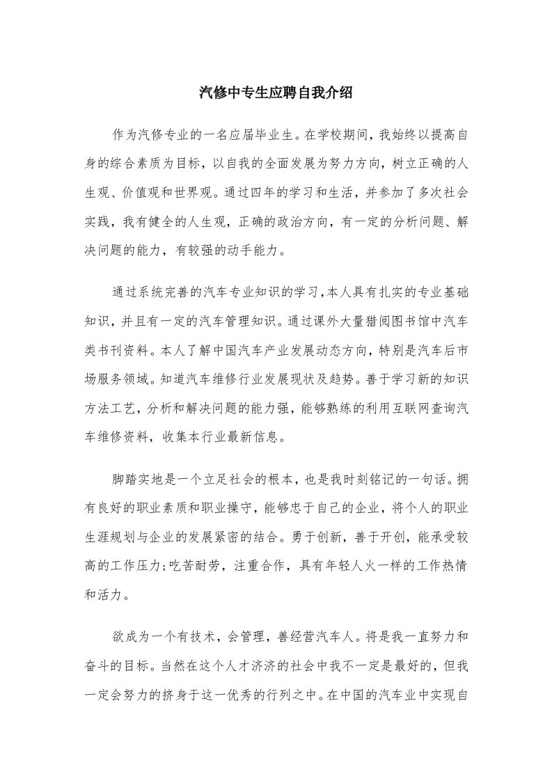 汽修中专生应聘自我介绍