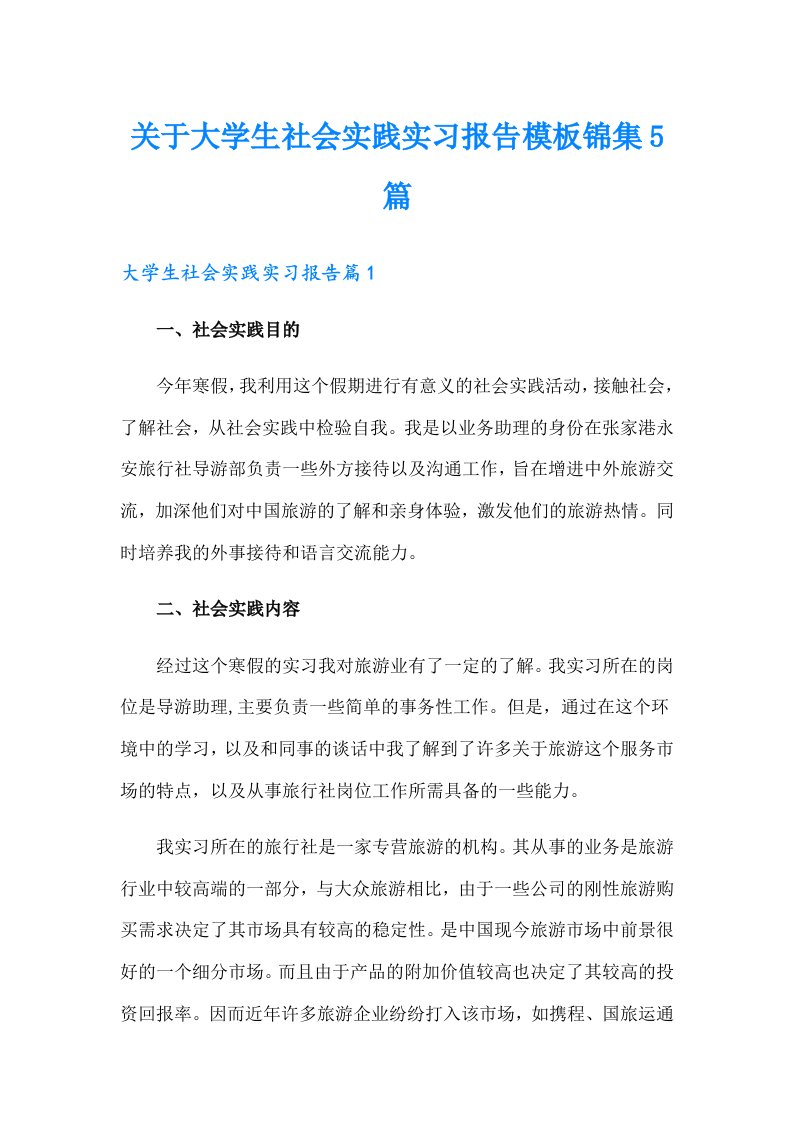 关于大学生社会实践实习报告模板锦集5篇