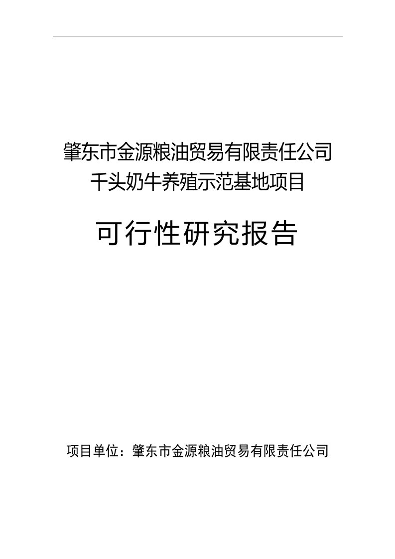 千头奶牛养殖示范基地项目可行性研究报告asdd