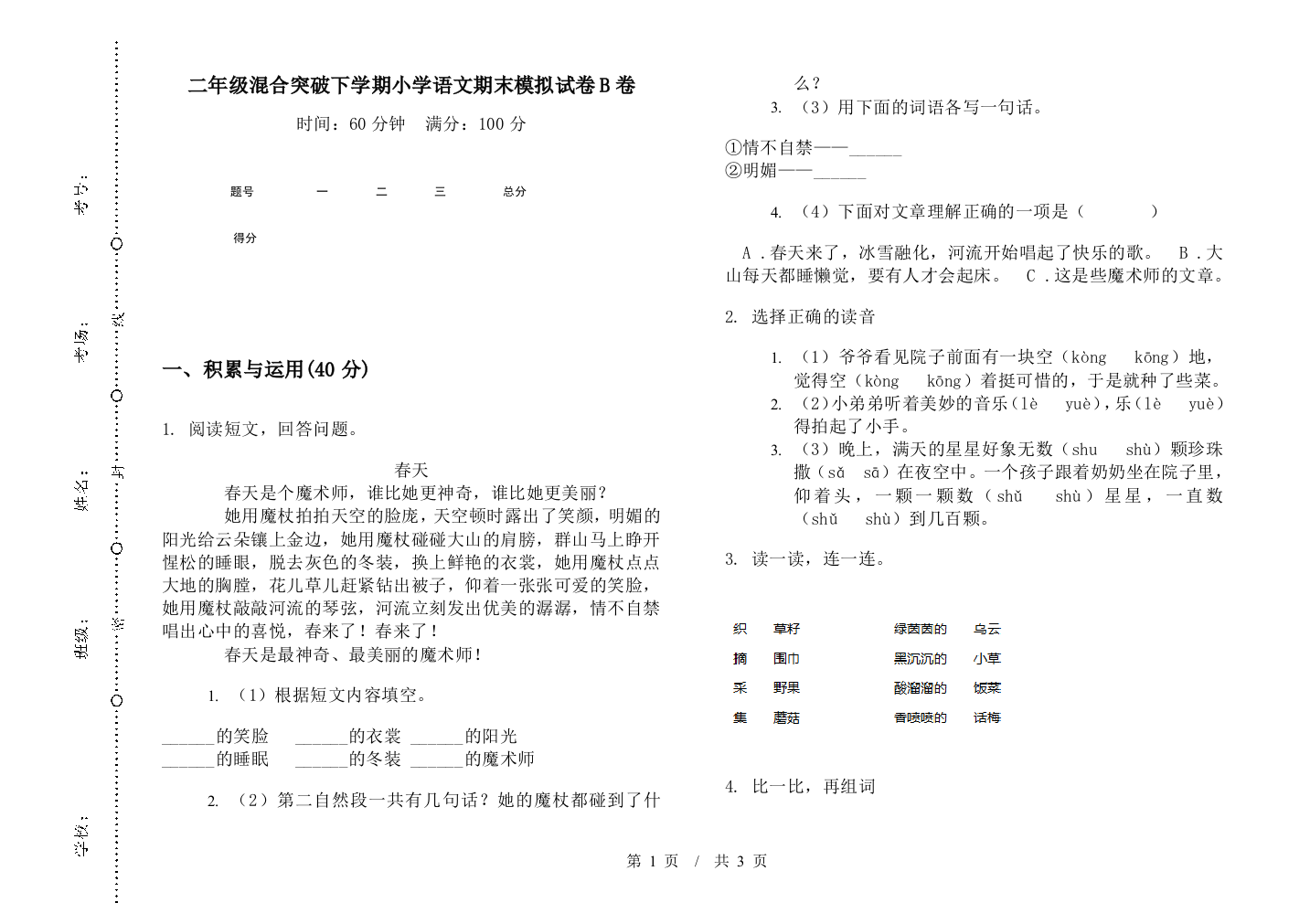 二年级混合突破下学期小学语文期末模拟试卷B卷