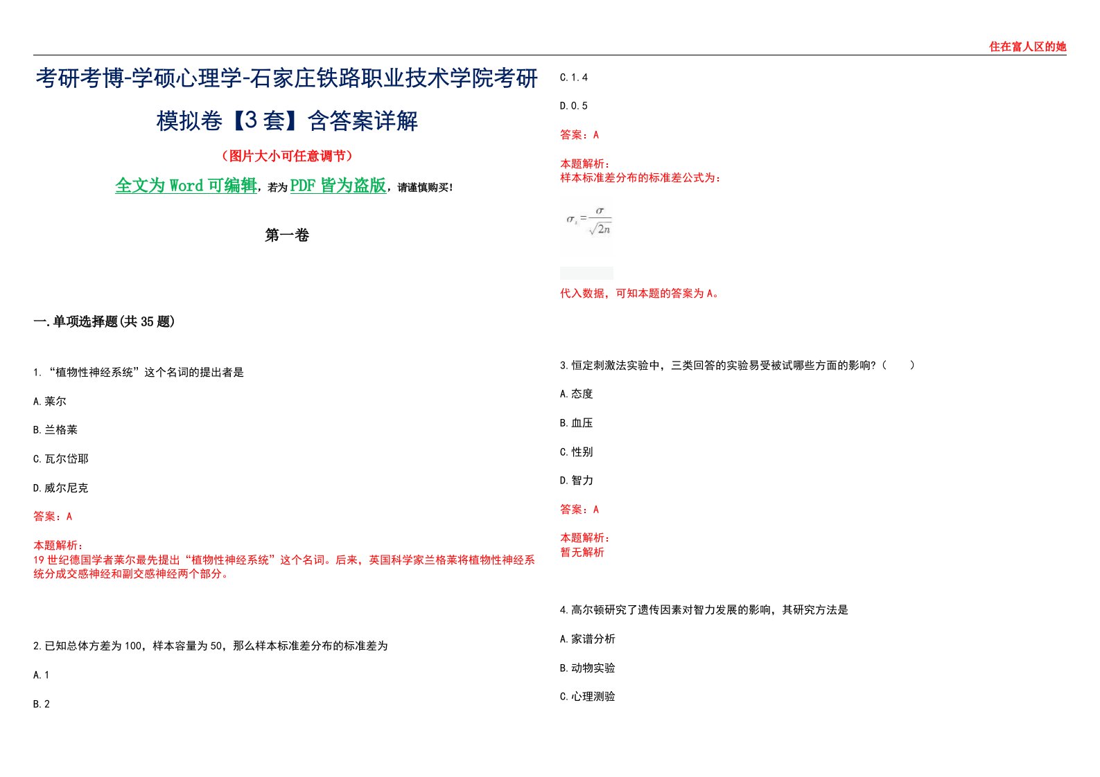 考研考博-学硕心理学-石家庄铁路职业技术学院考研模拟卷【3套】含答案详解