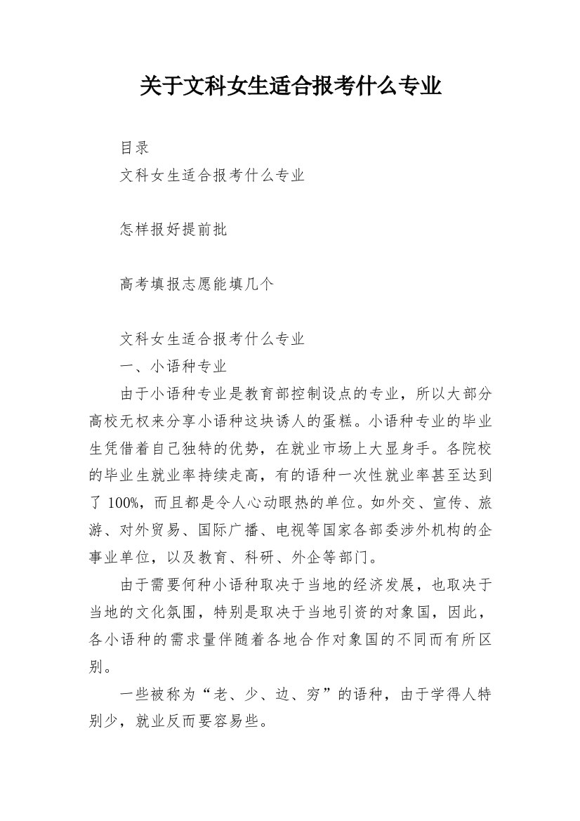 关于文科女生适合报考什么专业