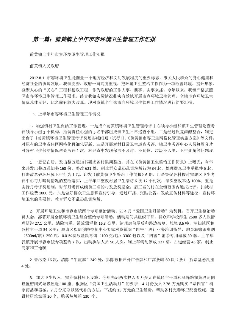 前黄镇上半年市容环境卫生管理工作汇报[修改版]