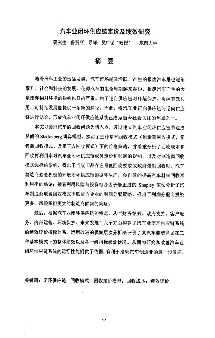 汽车业闭环供应链定价及绩效研究