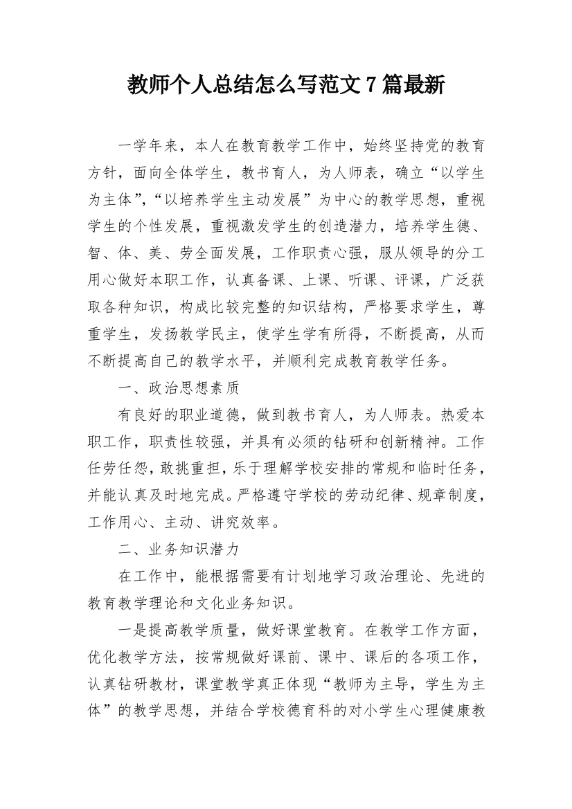 教师个人总结怎么写范文7篇最新_1