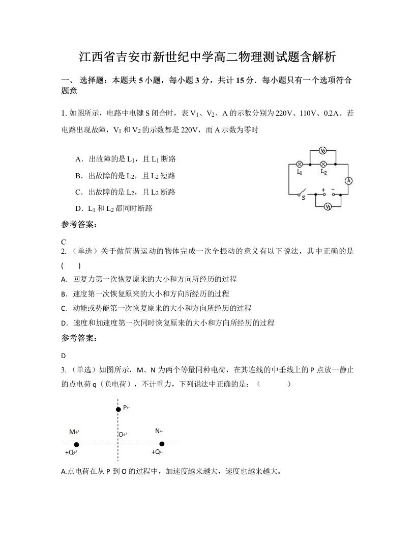 江西省吉安市新世纪中学高二物理测试题含解析