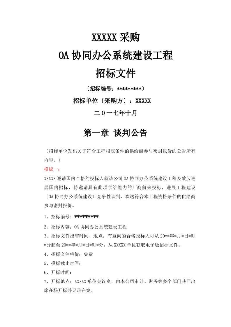 OA协同办公系统建设项目招标书