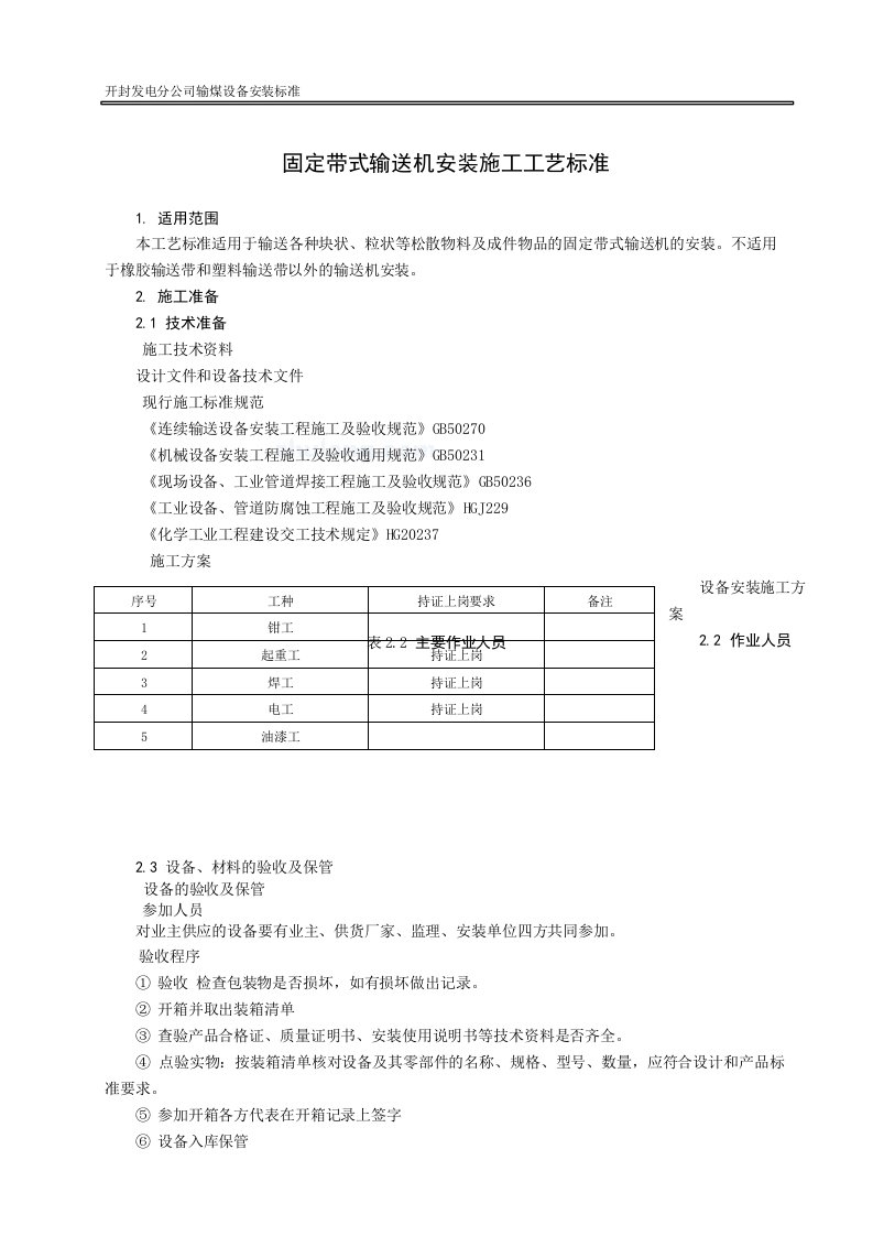 固定带式输送机安装施工工艺标准