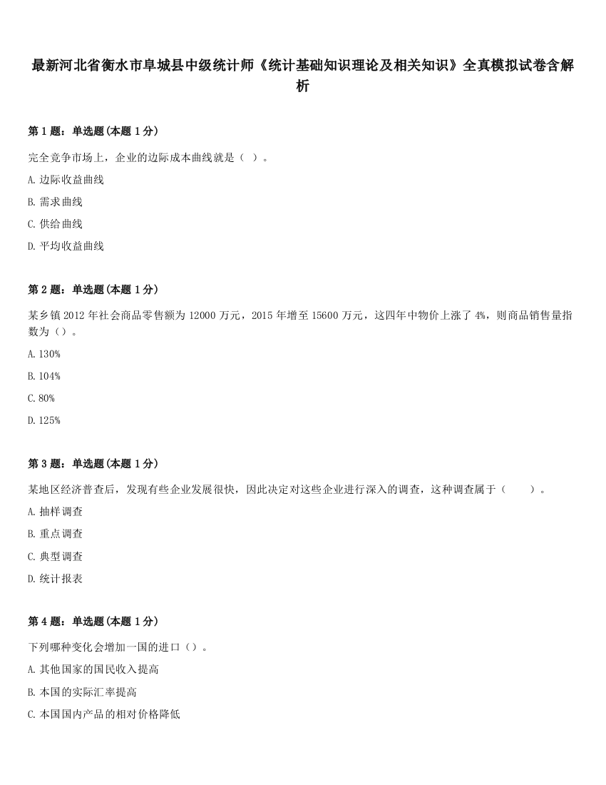 最新河北省衡水市阜城县中级统计师《统计基础知识理论及相关知识》全真模拟试卷含解析