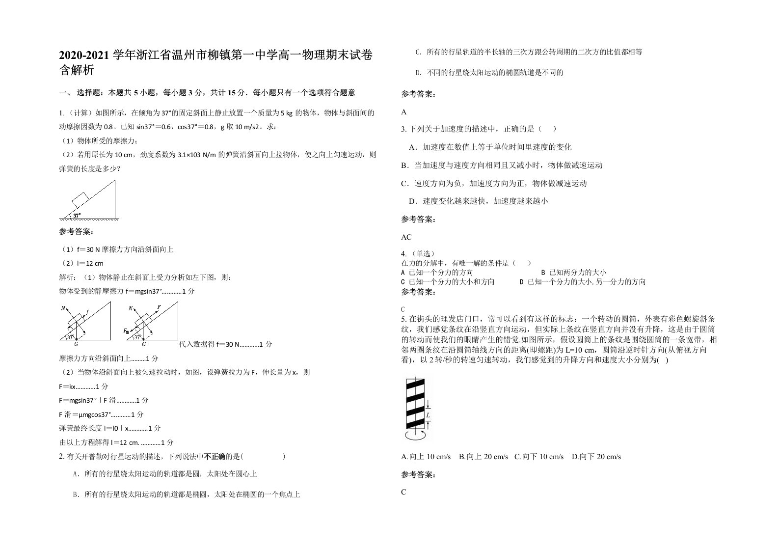 2020-2021学年浙江省温州市柳镇第一中学高一物理期末试卷含解析