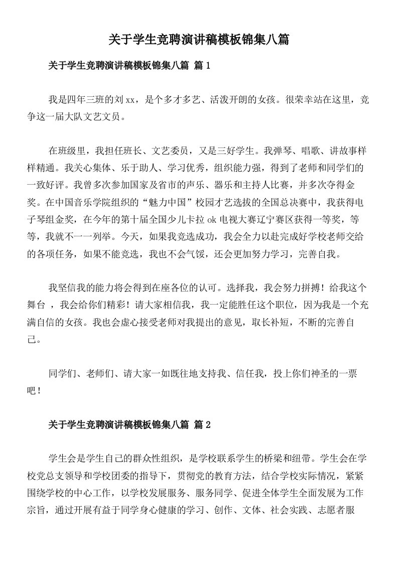 关于学生竞聘演讲稿模板锦集八篇