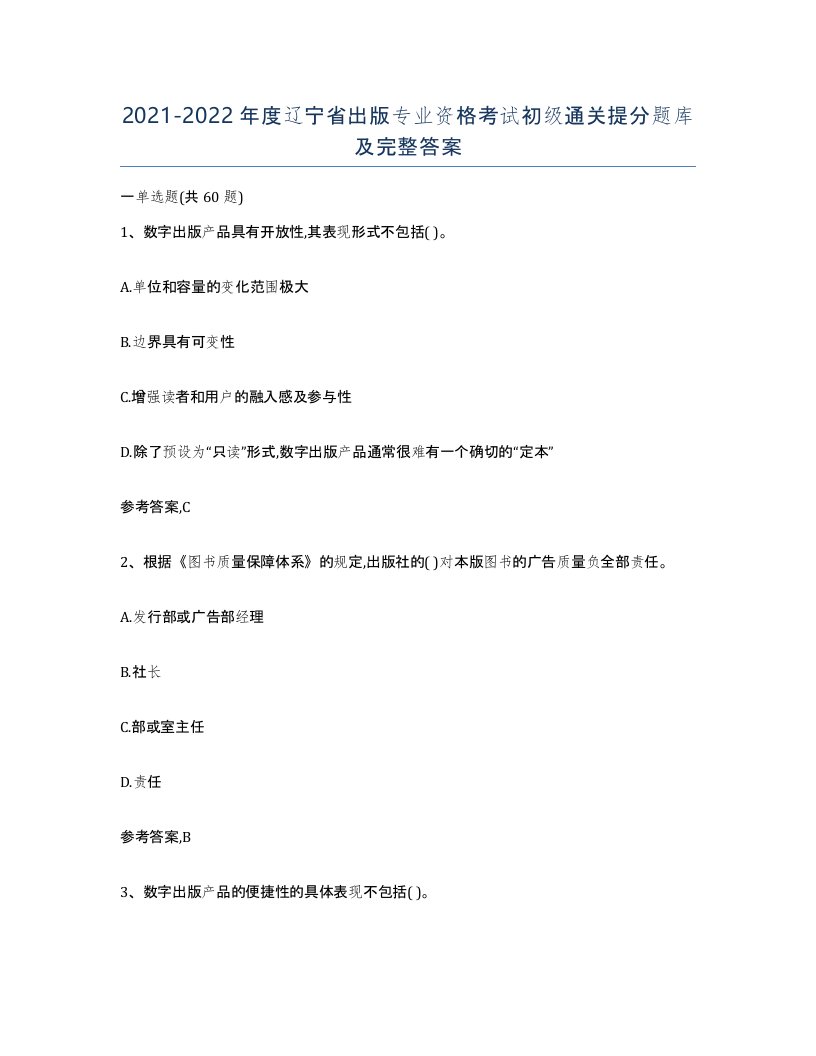 2021-2022年度辽宁省出版专业资格考试初级通关提分题库及完整答案